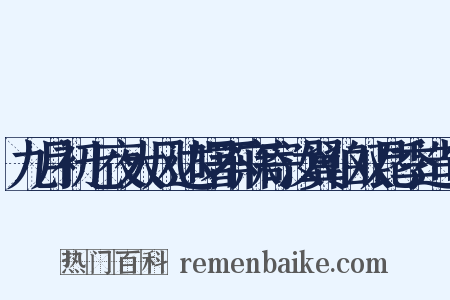 九月初七夜大风达曙不寐寄汝翼伯双昆季造句是什么意思的图片